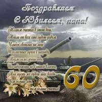 Открытка с юбилеем 60 лет папе
