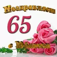 Открытка с юбилеем 65