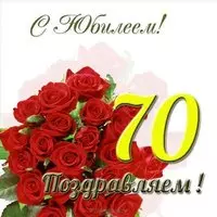 Открытка с юбилеем 70 лет женщине красивая