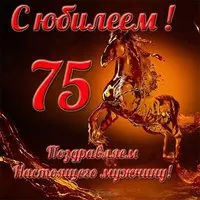 Открытка с юбилеем 75 лет мужчине