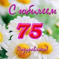 Открытка с юбилеем 75