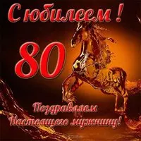 Открытка с юбилеем 80 лет мужчине