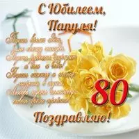 Открытка с юбилеем 80 лет папе