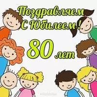 Открытка с юбилеем 80 лет
