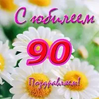 Открытка с юбилеем 90 лет женщине