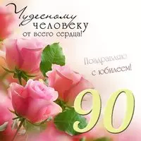 Открытка с юбилеем 90 лет