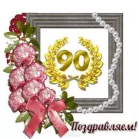 Открытка с юбилеем 90 женщине красивая