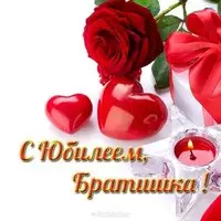 Открытка с юбилеем брату от сестры