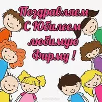 Открытка с юбилеем фирмы