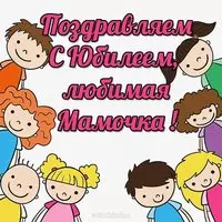 Открытка с юбилеем мамочка