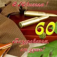 Открытка с юбилеем мужчине 60