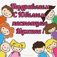 Открытка с юбилеем мужчине прикольная и красивая