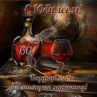 Открытка с юбилеем на 60 лет мужчине