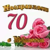 Открытка с юбилеем на 70 лет