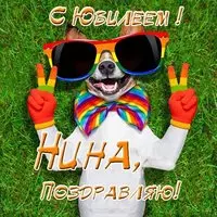 Открытка с юбилеем Нина