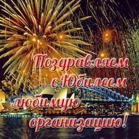 Открытка с юбилеем организации