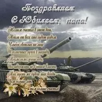 Открытка с юбилеем папе