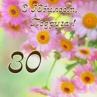 Открытка с юбилеем подруге 30