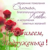 Открытка с юбилеем подруге