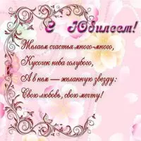 Открытка с юбилеем со стихами женщине