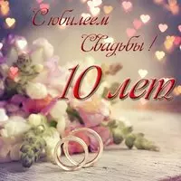 Открытка с юбилеем свадьбы 10 лет