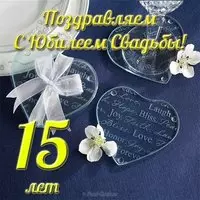 Открытка с юбилеем свадьбы 15 лет