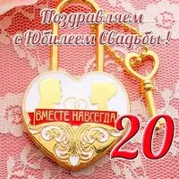 Открытка с юбилеем свадьбы 20 лет