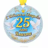 Открытка с юбилеем свадьбы 25 лет
