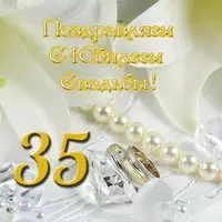 Открытка с юбилеем свадьбы 35 лет