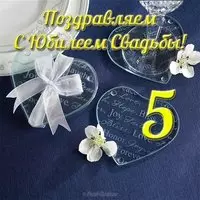 Открытка с юбилеем свадьбы 5 лет