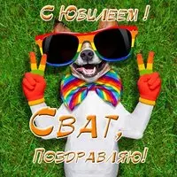 Открытка с юбилеем свату