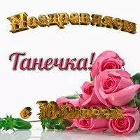 Открытка с юбилеем Татьяна