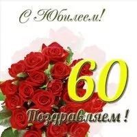 Открытка с юбилеем женщине 60