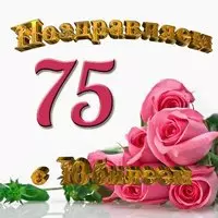 Открытка с юбилеем женщине 75