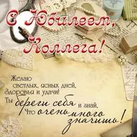 Открытка с юбилеем женщине коллеге