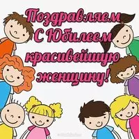Открытка с юбилеем женщине красивую