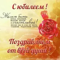 Открытка с юбилеем женщине в стихах красивая
