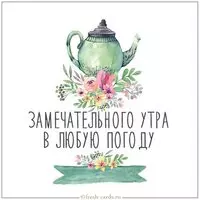 Открытка с замечательным утром в любую погоду