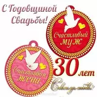 Открытка с жемчужной свадьбой 30 лет