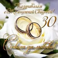 Открытка с жемчужной свадьбой