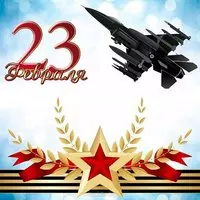 Открытка самолет на 23 февраля