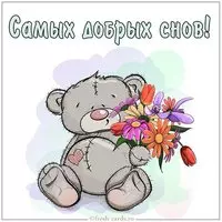 Открытка самых добрых снов