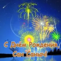 Открытка Сан Саныч с днем рождения