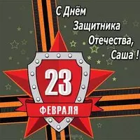 Открытка Саша с 23 февраля