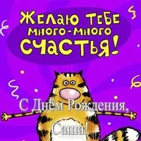 Открытка Саше с днем рождения смешная