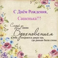 Открытка Сашенька с днём рождения