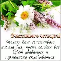Открытка счастливого четверга