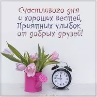 Открытка счастливого дня