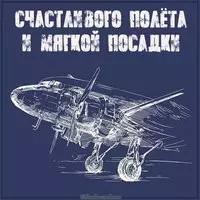 Открытка счастливого полета и мягкой посадки
