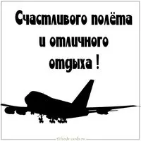 Открытка счастливого полета и отличного отдыха